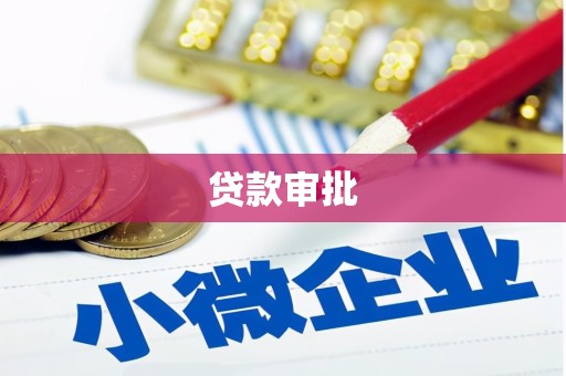 景泰贷款审批